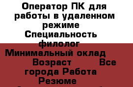 Оператор ПК для работы в удаленном режиме › Специальность ­ филолог. › Минимальный оклад ­ 25 000 › Возраст ­ 44 - Все города Работа » Резюме   . Архангельская обл.,Архангельск г.